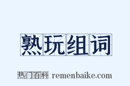 熟玩组词是什么意思的图片